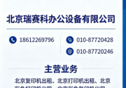 2026 年北京复印机出租优质服务商推荐榜单、五家实力企业助力企业轻资产办公