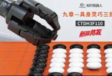 新品重磅发布｜知行机器人CTDH3F110九章具身灵巧三指手：高精度·快响应·全内置，赋能工业智造升级