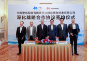 华为与中国中化签署深化战略合作协议