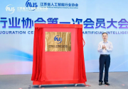 江苏省人工智能行业协会揭牌成立
