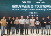 保隆科技荣获理想汽车 “战略供应商”授牌