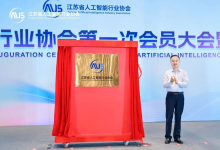 江苏省人工智能行业协会揭牌成立