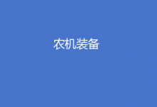 农业农村部 工业和信息化部联合召开农机装备补短板暨加快丘陵山区农业机械化工作推进会