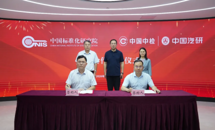 中国汽研与中国标准化研究院签署战略合作协议