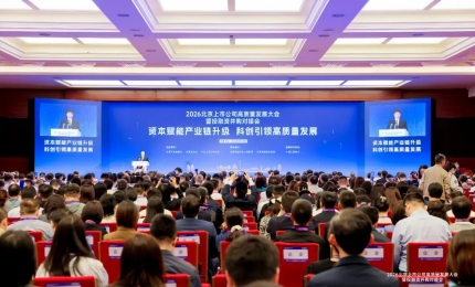 2026北京上市公司高质量发展大会暨投融资并购对接会在京成功举办