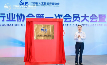 江苏省人工智能行业协会揭牌成立