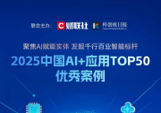喜讯！中科原动力入选“2025中国AI+应用Top50”优秀案例