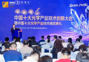 “中国十大光学产业技术”颁奖！光谷多项成果入选
