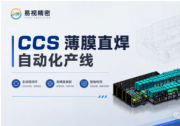全流程自动化！易视精密CCS薄膜直焊线实现从铝巴上料到成品下料闭环