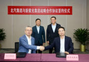 北汽集团与新紫光集团达成战略合作，共筑“车芯协同”新生态
