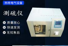 快速测硫仪生产厂家哪家好,头部供应商生产商制造商实力解析