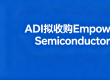 ADI拟收购Empower Semiconductor，拓展面向AI时代的新一代高密度电源产品组合