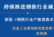 肖邦国院长解读新版《钢铁行业产能置换实施办法》：持续推进钢铁行业减量提质发展