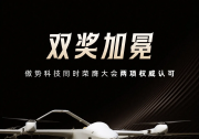傲势科技荣膺世界无人机大会双项权威大奖