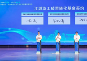 总规模2亿元！江城华工成果转化基金在汉设立