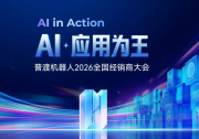 520再突破！普渡机器人2026经销商大会发布四大产品线重磅成果