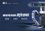 2026年提升产线良率：棱镜柔爪抓取优选供应商