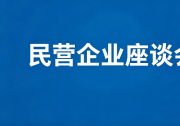 郑栅洁主任主持召开民营企业座谈会 围绕当前经济形势及宏观政策落实情况听取意见建议