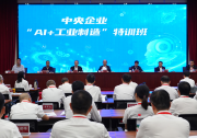 国务院国资委举办中央企业“AI+工业制造”人才特训班