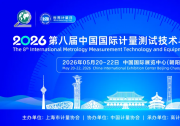 计量赋能高质量发展 2026第八届中国国际计量测试博览会盛大启幕