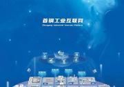 首钢大模型统一应用平台落地 | 打造重工业AI应用标杆