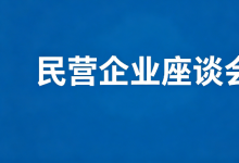 郑栅洁主任主持召开民营企业座谈会 围绕当前经济形势及宏观政策落实情况听取意见建议