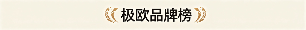 极欧品牌榜
