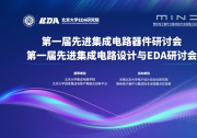 北大EDA | 先进集成电路技术系列研讨会预通知及第一轮征稿通知