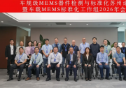 全国微机电技术标准化技术委员会车载MEMS标准化工作组2026年会在苏州圆满召开