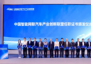 中国汽研出席中国智能网联汽车产业创新联盟第二届一次会员大会暨第二届一次理事会