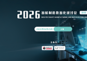 重磅议程发布！2026智能制造数智化研讨会全议程揭秘， 数百位行业大咖齐聚上海！
