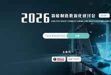 重磅议程发布！2026智能制造数智化研讨会全议程揭秘， 数百位行业大咖齐聚上海！