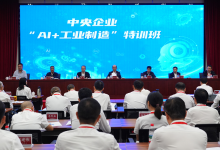 国务院国资委举办中央企业“AI+工业制造”人才特训班