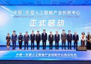 中国—东盟人工智能产业创新中心成立