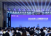 智汇余杭，共启AI新程——2026全球人工智能技术大会圆满举行