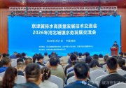 聚力水务新发展 | 2026年河北城镇水务发展交流会圆满落幕，威派格助力行业高质量升级