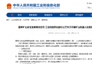  国家矿山安全监察局综合司 工业和信息化部办公厅关于开展矿山机器人应用验证试点工作的通知