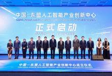 中国—东盟人工智能产业创新中心成立