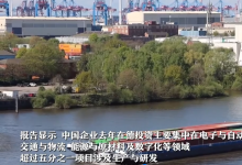 中国企业去年在德投资主要集中在电子与自动化等领域|报告显示去年中国成为德国最大外资项目来源国