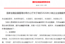 国家金融监督管理总局办公厅关于做好2026年小微企业金融服务工作的通知