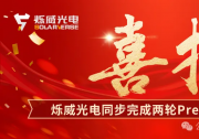 烁威喜讯 | 烁威光电同步完成两轮Pre-A超亿元融资，加速推进钙钛矿太空搭载及产品迭代