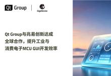 Qt Group与兆易创新达成全球合作，提升工业与消费电子MCU GUI开发效率