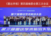 《雷达学报》第四届编委会第三次会议在长沙举行