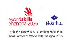 住友电工成为上海2026年第48届世界技能大赛金牌赞助商，赋能全球光通信技能人才成长