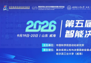 第五届智能决策论坛即将启幕！参会注册通道正式开放
