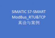 SIMATIC S7-SMART ModBus_RTU&ampTCP真诠与案例