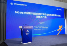 2026年服贸会运输和商务服务专题媒体通气会在京召开