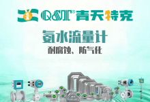 2026氨水流量计选型指南：电磁/科氏/超声波分区适配，源头厂家防腐禁铜定制