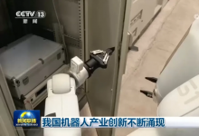 我国机器人产业创新不断涌现