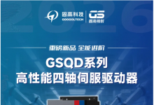 硬核配置，智造搭档｜固高科技GSQD系列高性能四轴伺服驱动器正式发布!